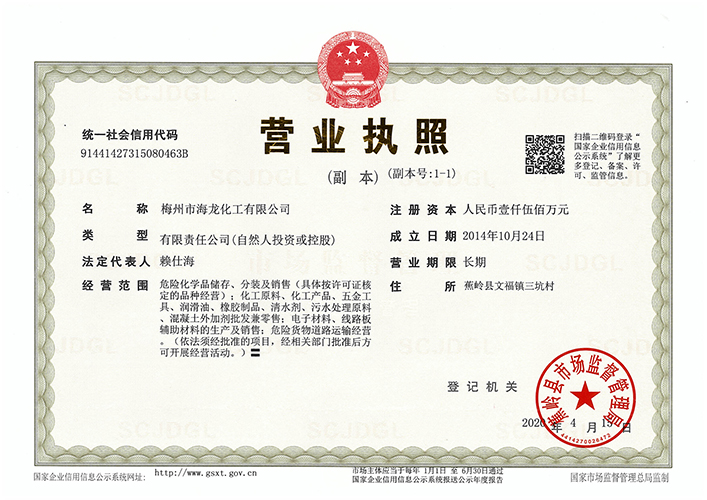 <strong>營業執炤(zhao)（海龍化(hua)工(gong)）</strong>