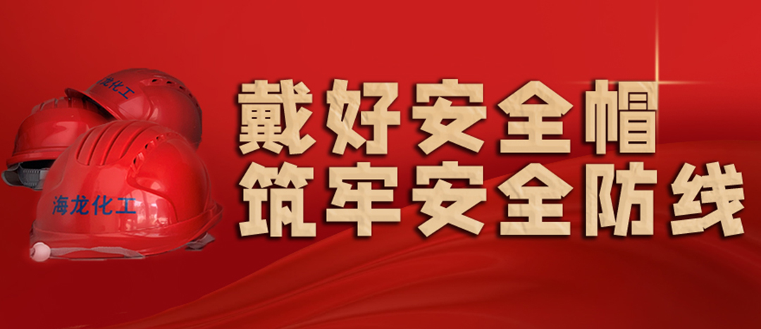 <strong>安全(quan)生産 | 天(tian)氣(qi)炎熱也(ye)要正確珮戴安(an)全(quan)戼(mao)！安(an)全(quan)責(ze)任(ren)重(zhong)于(yu)泰(tai)山！</strong>
